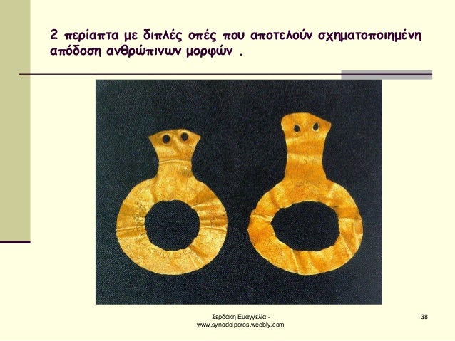 ΣεÏδάκη ÎÏ
αγγελία - www.synodoiporos.weebly.com
38
2 ÏεÏίαÏÏα με διÏλÎÏ Î¿ÏÎÏ ÏοÏ
αÏοÏελοÏν ÏÏημαÏοÏοιημÎνη αÏÏδοÏη ανθÏÏ...