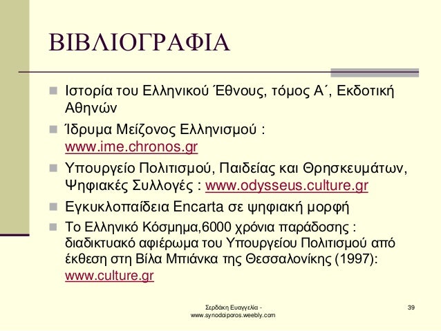 ΣεÏδάκη ÎÏ
αγγελία - www.synodoiporos.weebly.com
39
ÎÎÎÎÎÎÎΡÎΦÎÎ
ï®ÎÏÏοÏία ÏοÏ
ÎÎ»Î»Î·Î½Î¹ÎºÎ¿Ï ÎθνοÏ
Ï, ÏÏÎ¼Î¿Ï ÎÎ, ÎκδοÏική ÎθηνÏ...