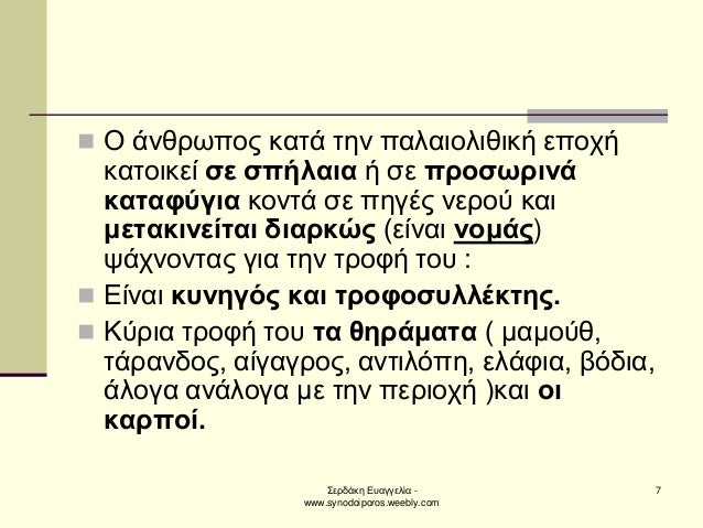 ΣεÏδάκη ÎÏ
αγγελία - www.synodoiporos.weebly.com
7
ï®Î άνθÏÏÏÎ¿Ï ÎºÎ±Ïά Ïην Ïαλαιολιθική εÏοÏή καÏοικεί Ïε ÏÏήλαια ή Ïε ÏÏοÏÏ...