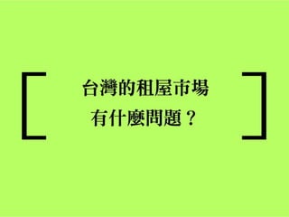 巢運懶人包(第三包)：發展租屋市場，制訂租賃專法