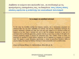 ΣΕΡΔΑΚΗ ΕΥΑΓΓΕΛΙΑ - Ο ΚΥΚΛΑΔΙΚΟΣ ΠΟΛΙΤΙΣΜΟΣ 
3 
Διαβάστε το κείμενο που ακολουθεί και , σε συνδυασμό με τις προηγούμενες επισημάνσεις σας, να διακρίνετε τους λόγους στους οποίους οφείλεται η ανάπτυξη του κυκλαδικού πολιτισμού 
 