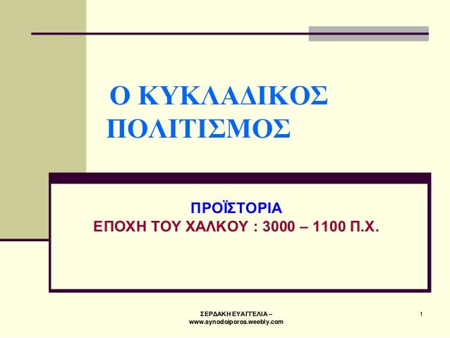 Î£Î•Î¡Î”Î‘ÎšÎ— Î•Î¥Î‘Î“Î“Î•Î›Î™Î‘ â€“ www.synodoiporos.weebly.com 
1 
ÎŸ ÎšÎ¥ÎšÎ›Î‘Î”Î™ÎšÎŸÎ£ Î ÎŸÎ›Î™Î¤Î™Î£ÎœÎŸÎ£ 
Î Î¡ÎŸÎªÎ£Î¤ÎŸÎ¡Î™Î‘ Î•Î ÎŸÎ§Î— Î¤ÎŸÎ¥ Î§Î‘Î›ÎšÎŸÎ¥ : 3000 â€“ 1100 Î .Î§.  