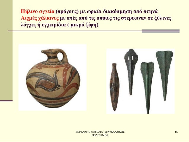 ΣÎΡÎÎÎÎ ÎÎ¥ÎÎÎÎÎÎÎ - Î ÎÎ¥ÎÎÎÎÎÎÎΣ Î ÎÎÎΤÎΣÎÎΣ
15
Πήλινο αγγείο (ÏÏÏÏοÏ
Ï) με ÏÏαία διακÏÏμηÏη αÏÏ ÏÏηνά ÎιÏμÎÏ ÏÎ¬Î»ÎºÎ¹Î½ÎµÏ Î¼Îµ ...