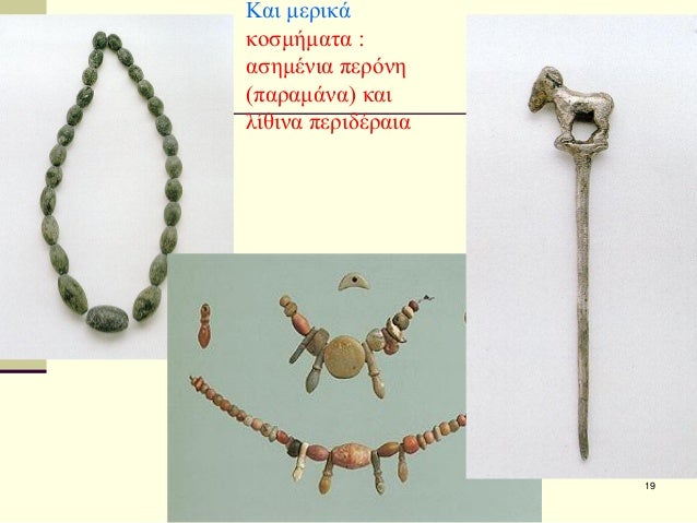 ΣÎΡÎÎÎÎ ÎÎ¥ÎÎÎÎÎÎÎ - Î ÎÎ¥ÎÎÎÎÎÎÎΣ Î ÎÎÎΤÎΣÎÎΣ
19
Îαι μεÏικά κοÏμήμαÏα : αÏημÎνια ÏεÏÏνη (ÏαÏαμάνα) και λίθινα ÏεÏιδÎÏαια