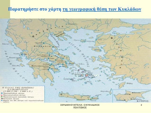 Î£Î•Î¡Î”Î‘ÎšÎ— Î•Î¥Î‘Î“Î“Î•Î›Î™Î‘ - ÎŸ ÎšÎ¥ÎšÎ›Î‘Î”Î™ÎšÎŸÎ£ Î ÎŸÎ›Î™Î¤Î™Î£ÎœÎŸÎ£ 
2 
Î Î±ÏÎ±Ï„Î·ÏÎ®ÏƒÏ„Îµ ÏƒÏ„Î¿ Ï‡Î¬ÏÏ„Î· Ï„Î· Î³ÎµÏ‰Î³ÏÎ±Ï†Î¹ÎºÎ® Î¸Î­ÏƒÎ· Ï„Ï‰Î½ ÎšÏ…ÎºÎ»Î¬Î´Ï‰Î½ 
 