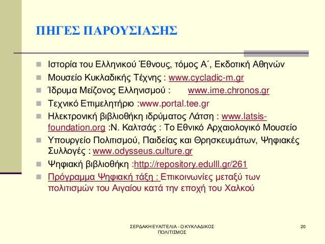 ΣÎΡÎÎÎÎ ÎÎ¥ÎÎÎÎÎÎÎ - Î ÎÎ¥ÎÎÎÎÎÎÎΣ Î ÎÎÎΤÎΣÎÎΣ
20
Î ÎÎÎΣ Î ÎΡÎΥΣÎÎΣÎΣ
ï®ÎÏÏοÏία ÏοÏ
ÎÎ»Î»Î·Î½Î¹ÎºÎ¿Ï ÎθνοÏ
Ï, ÏÏÎ¼Î¿Ï ÎÎ, ÎκδοÏική Îθην...