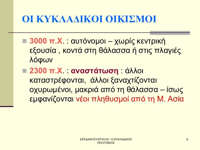 Î£Î•Î¡Î”Î‘ÎšÎ— Î•Î¥Î‘Î“Î“Î•Î›Î™Î‘ - ÎŸ ÎšÎ¥ÎšÎ›Î‘Î”Î™ÎšÎŸÎ£ Î ÎŸÎ›Î™Î¤Î™Î£ÎœÎŸÎ£ 
6 
ÎŸÎ™ ÎšÎ¥ÎšÎ›Î‘Î”Î™ÎšÎŸÎ™ ÎŸÎ™ÎšÎ™Î£ÎœÎŸÎ™ 
ï®3000 Ï€.Î§. : Î±Ï…Ï„ÏŒÎ½Î¿Î¼Î¿Î¹ â€“ Ï‡Ï‰ÏÎ¯Ï‚ ÎºÎµÎ½Ï„ÏÎ¹ÎºÎ® ÎµÎ¾Î¿Ï…ÏƒÎ¯Î± , ...