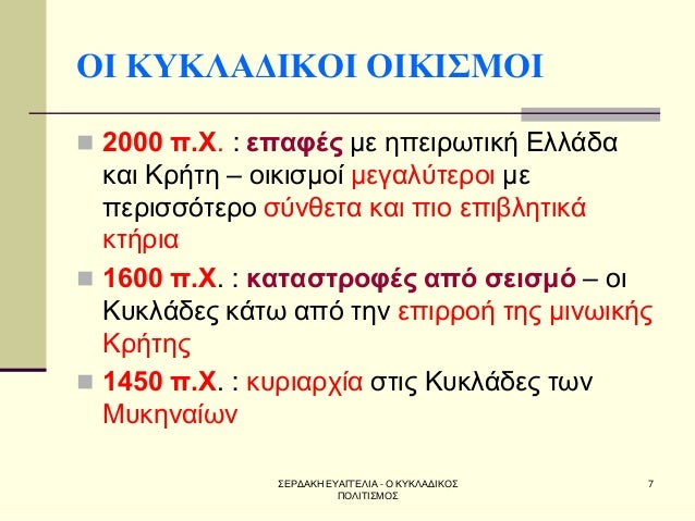 Î£Î•Î¡Î”Î‘ÎšÎ— Î•Î¥Î‘Î“Î“Î•Î›Î™Î‘ - ÎŸ ÎšÎ¥ÎšÎ›Î‘Î”Î™ÎšÎŸÎ£ Î ÎŸÎ›Î™Î¤Î™Î£ÎœÎŸÎ£ 
7 
ÎŸÎ™ ÎšÎ¥ÎšÎ›Î‘Î”Î™ÎšÎŸÎ™ ÎŸÎ™ÎšÎ™Î£ÎœÎŸÎ™ 
ï®2000 Ï€.Î§. : ÎµÏ€Î±Ï†Î­Ï‚ Î¼Îµ Î·Ï€ÎµÎ¹ÏÏ‰Ï„Î¹ÎºÎ® Î•Î»Î»Î¬Î´Î± ÎºÎ±Î¹ ÎšÏÎ®Ï„Î·...