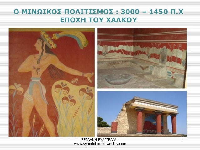 Î£Î•Î¡Î”Î‘ÎšÎ— Î•Î¥Î‘Î“Î“Î•Î›Î™Î‘ - www.synodoiporos.weebly.com 
1 
ÎŸ ÎœÎ™ÎÎ©Î™ÎšÎŸÎ£ Î ÎŸÎ›Î™Î¤Î™Î£ÎœÎŸÎ£ : 3000 â€“ 1450 Î .Î§ Î•Î ÎŸÎ§Î— Î¤ÎŸÎ¥ Î§Î‘Î›ÎšÎŸÎ¥  