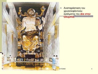ΣΕΡΔΑΚΗ ΕΥΑΓΓΕΛΙΑ - Η ΑΡΧΑΪΚΗ ΤΕΧΝΗ 
4 
Αναπαράσταση του χρυσελεφάντινου αγάλματος του Δία στην Ολυμπία.  