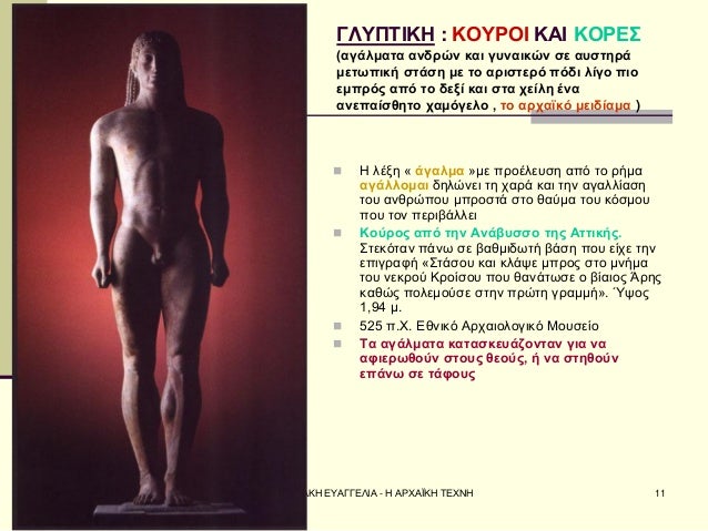 Î£ÎÎ¡ÎÎÎÎ ÎÎ¥ÎÎÎÎÎÎÎ - Î ÎÎ¡Î§ÎÎªÎÎ Î¤ÎÎ§ÎÎ 
11 
ÎÎÎ¥Î Î¤ÎÎÎ : ÎÎÎ¥Î¡ÎÎ ÎÎÎ ÎÎÎ¡ÎÎ£ (Î±Î³Î¬Î»Î¼Î±ÏÎ± Î±Î½Î´ÏÏÎ½ ÎºÎ±Î¹ Î³ÏÎ½Î±Î¹ÎºÏÎ½ ÏÎµ Î±ÏÏÏÎ·ÏÎ¬ Î¼ÎµÏÏÏÎ¹ÎºÎ® ÏÏÎ¬...