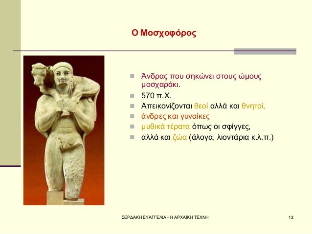 Î£ÎÎ¡ÎÎÎÎ ÎÎ¥ÎÎÎÎÎÎÎ - Î ÎÎ¡Î§ÎÎªÎÎ Î¤ÎÎ§ÎÎ 
13 
Î ÎÎ¿ÏÏÎ¿ÏÏÏÎ¿Ï 
ï®ÎÎ½Î´ÏÎ±Ï ÏÎ¿Ï ÏÎ·ÎºÏÎ½ÎµÎ¹ ÏÏÎ¿ÏÏ ÏÎ¼Î¿ÏÏ Î¼Î¿ÏÏÎ±ÏÎ¬ÎºÎ¹. 
ï®570 Ï.Î§. 
ï®ÎÏÎµÎ¹ÎºÎ¿Î½Î¯Î¶Î¿Î½...