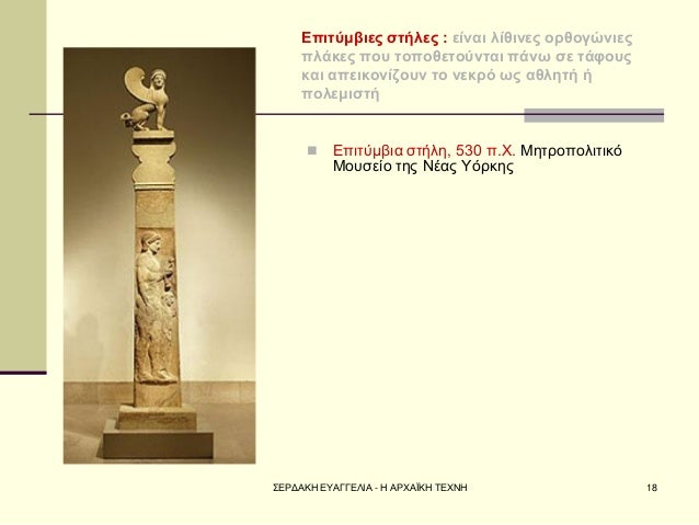 Î£ÎÎ¡ÎÎÎÎ ÎÎ¥ÎÎÎÎÎÎÎ - Î ÎÎ¡Î§ÎÎªÎÎ Î¤ÎÎ§ÎÎ 
18 
ÎÏÎ¹ÏÏÎ¼Î²Î¹ÎµÏ ÏÏÎ®Î»ÎµÏ : ÎµÎ¯Î½Î±Î¹ Î»Î¯Î¸Î¹Î½ÎµÏ Î¿ÏÎ¸Î¿Î³ÏÎ½Î¹ÎµÏ ÏÎ»Î¬ÎºÎµÏ ÏÎ¿Ï ÏÎ¿ÏÎ¿Î¸ÎµÏÎ¿ÏÎ½ÏÎ±Î¹ ÏÎ¬Î½Ï ÏÎµ ÏÎ¬Ï...