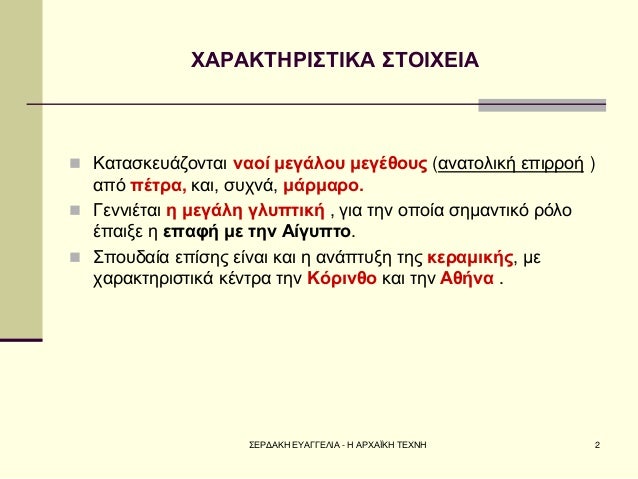 Î£ÎÎ¡ÎÎÎÎ ÎÎ¥ÎÎÎÎÎÎÎ - Î ÎÎ¡Î§ÎÎªÎÎ Î¤ÎÎ§ÎÎ 
2 
Î§ÎÎ¡ÎÎÎ¤ÎÎ¡ÎÎ£Î¤ÎÎÎ Î£Î¤ÎÎÎ§ÎÎÎ 
ï®ÎÎ±ÏÎ±ÏÎºÎµÏÎ¬Î¶Î¿Î½ÏÎ±Î¹ Î½Î±Î¿Î¯ Î¼ÎµÎ³Î¬Î»Î¿Ï Î¼ÎµÎ³Î­Î¸Î¿ÏÏ (Î±Î½Î±ÏÎ¿Î»Î¹ÎºÎ® ÎµÏÎ¹ÏÏÎ¿Î®...