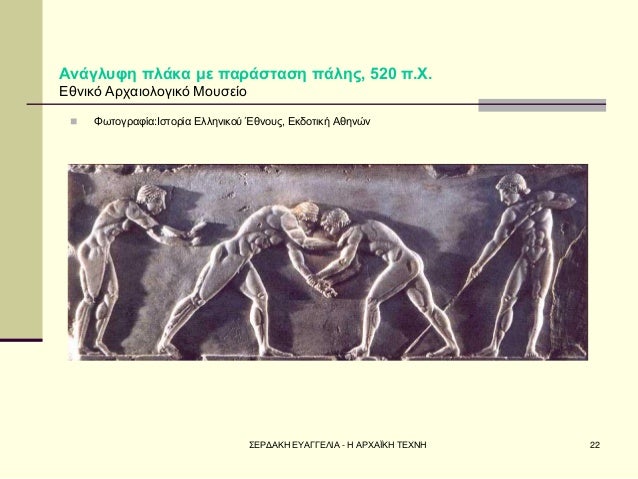 Î£ÎÎ¡ÎÎÎÎ ÎÎ¥ÎÎÎÎÎÎÎ - Î ÎÎ¡Î§ÎÎªÎÎ Î¤ÎÎ§ÎÎ 
22 
ÎÎ½Î¬Î³Î»ÏÏÎ· ÏÎ»Î¬ÎºÎ± Î¼Îµ ÏÎ±ÏÎ¬ÏÏÎ±ÏÎ· ÏÎ¬Î»Î·Ï, 520 Ï.Î§. ÎÎ¸Î½Î¹ÎºÏ ÎÏÏÎ±Î¹Î¿Î»Î¿Î³Î¹ÎºÏ ÎÎ¿ÏÏÎµÎ¯Î¿ 
ï®Î¦ÏÏÎ¿Î³ÏÎ±...