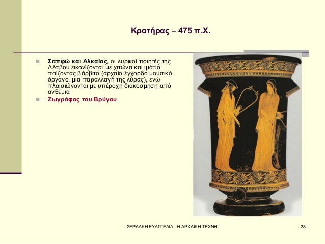 Î£ÎÎ¡ÎÎÎÎ ÎÎ¥ÎÎÎÎÎÎÎ - Î ÎÎ¡Î§ÎÎªÎÎ Î¤ÎÎ§ÎÎ 
28 
ÎÏÎ±ÏÎ®ÏÎ±Ï â 475 Ï.Î§. 
ï®Î£Î±ÏÏÏ ÎºÎ±Î¹ ÎÎ»ÎºÎ±Î¯Î¿Ï, Î¿Î¹ Î»ÏÏÎ¹ÎºÎ¿Î¯ ÏÎ¿Î¹Î·ÏÎ­Ï ÏÎ·Ï ÎÎ­ÏÎ²Î¿Ï ÎµÎ¹ÎºÎ¿Î½Î¯Î¶Î¿Î½Ï...