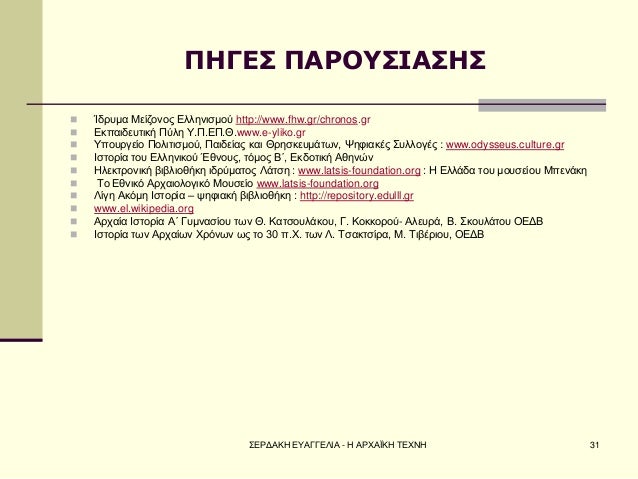 Î£ÎÎ¡ÎÎÎÎ ÎÎ¥ÎÎÎÎÎÎÎ - Î ÎÎ¡Î§ÎÎªÎÎ Î¤ÎÎ§ÎÎ 
31 
Î ÎÎÎÎ£ Î ÎÎ¡ÎÎ¥Î£ÎÎÎ£ÎÎ£ 
ï®ÎÎ´ÏÏÎ¼Î± ÎÎµÎ¯Î¶Î¿Î½Î¿Ï ÎÎ»Î»Î·Î½Î¹ÏÎ¼Î¿Ï http://www.fhw.gr/chronos.gr 
ï®ÎÎºÏ...