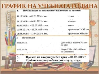 4. Край на втория учебен срок – 29.05.2015 г. 
 