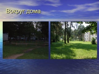 ВВооккрруугг ддооммаа 
 