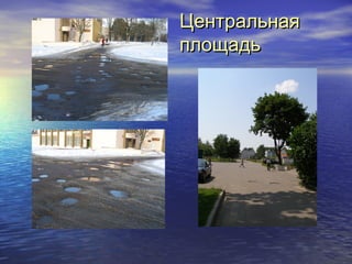 ЦЦееннттррааллььннааяя 
ппллоощщааддьь 
 