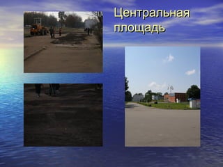 ЦЦееннттррааллььннааяя 
ппллоощщааддьь 
 