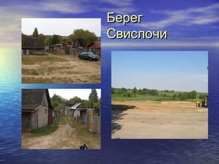 ББеерреегг 
ССввииссллооччии 
 