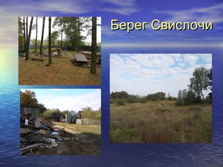 ББеерреегг ССввииссллооччии 
 