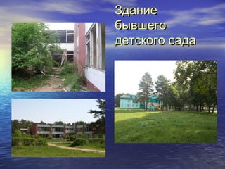 ЗЗддааннииее 
ббыыввшшееггоо 
ддееттссккооггоо ссааддаа 
 