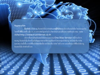 ข้อมูลของบริษัท 
ชื่อบริษัท:บริษัท ทรู อินเทอร์เน็ต จากัดประเภทผู้ให้บริการ:บริการอินเตอร์เน็ต/โดเมนเนม/เว็บ โฮสต์ติ้งที่ตั้ง:เลขที่ 1 ชั้น 14 ,27 อาคารฟอร์จูนทาวน์ ถ.รัชดาภิเษก แขวงดินแดง เขตดินแดง กทม. 10400เว็บไซต์:http://www.trueinternet.co.th 
บริการสื่อสารผ่านอินเทอร์เน็ตครบวงจรแบบ One Stop Service หนึ่งในบริการ ของทรู อินเทอร์เน็ต อีกหนึ่งบริษัทคุณภาพภายใต้ความแข็งแกร่งของกลุ่มบริษัท ทรู คอร์ปอเรชั่น จากัด (มหาชน) ก่อตั้งขึ้น ภายใต้ชื่อบริษัทเอเซียเน็ท คอร์ปอเรชั่น จากัด ในปี 2538 และเปลี่ยนมาใช้ชื่อบริษัท ทรู อินเทอร์เน็ต จากัดในปี 254  