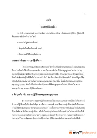 3 
2 
1. ความสำคัญของคอมพิวเตอร์ 
2. 
3. 
1.ความสำคัญของระบบปฏิบัติการ 
. 
ถึง 2 ส่วนด้วยกัน 
(Operating System) 
สามารถทำงานผ่านระบบปฏิบัติการโดยตรง 
2. ยวกับ ระบบปฏิบัติการ Operating System 
2.1 ความหมายของระบบปฏิบัติการ จากองค์ประกอบระบบคอมพิวเตอร์ข้างต้นก็จะเห็นได้ 
ในการควบคุม ดูแลการดำเนินการต่างๆ ของระบบคอมพิวเตอร์ ประสานการทำงานระหว่างทรัพยากรต่างๆ 
ในระบบ 
 