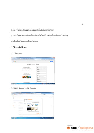 6 
2.4 
2.5 
3.วิธีการดำเนินการ 
3.1สมัครGmail 
3.2 สมัคร Blogger ใหม่ใน Blogspot 
 
