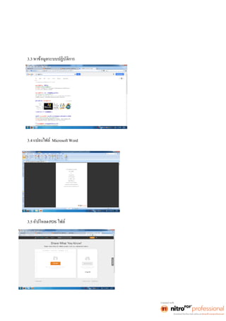3.3 หาข้อมูลระบบปฏิบัติการ 
3.4 แปลงไฟล์ Microsoft Word 
3.5 อัปโหลดPDS ไฟล์ 
 