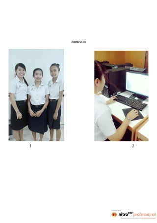 ภาคผนวก 
รูปภาพที1 รูปภาพที2 
 