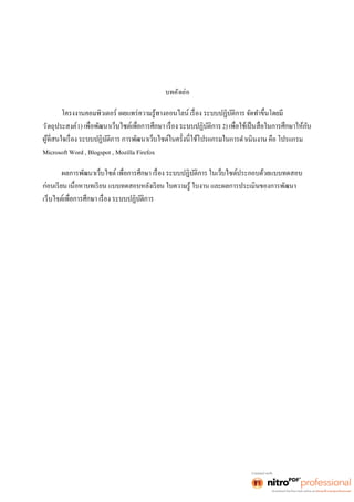 บทคัดย่อ 
วัตถุประสงค์1) 2) 
การดำเนินงาน คือ โปรแกรม 
Microsoft Word , Blogspot , Mozilla Firefox 
เว็บไซ 
 