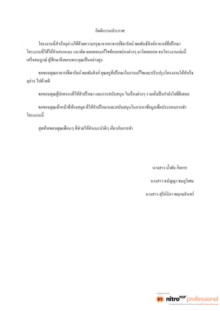 กิตติกรรมประกาศ 
เสร็จสมบูรณ์ ผู้ศึกษาจึงขอบพระคุณเป็นอย่างสูง 
ลุล่วง ไปด้วยดี 
นางสาว ธนัญญา ชมภูวิเศษ 
นางสาว สุรีย์นิภา พฤกษจันทร์ 
 
