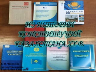 Е. В. Чиликова 
Архив Президента 
Республики Казахстан 
 
