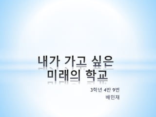 3학년 4반 9번 
배민재 
 