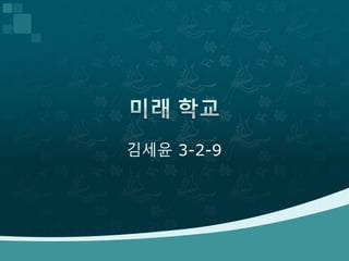김세윤 3-2-9 
 
