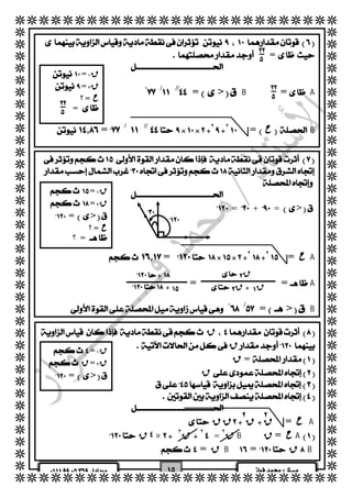   
  
  
  
  
  
  
  
  
  
  
  
  
  
  
  
  
  
  
  
  
  
  
  
  
  
  
  
  
  
  
  
  
  
  
  
  
  
  
  
  
  
 
  = 
  
  
  
  
 = ق ١ 
 = ق ٢ 
 => 
؟ = ح 
 ؟ =  
  
 
 
 ق 
 ق ق 
 
 
   
  
 = > B = A //  /  ْ  
  
  
   =  /  // ٢٢ = حB 
  
 = ق ١ 
 = ق ٢ 
؟ = ح 
  =  
  
 
 
 
  
 
 
  
  
  
 =+=> 
  
  
  
  = ٢٢ = حA 
  
 = =A 
  
 = > B /  ْ  
 ق 
  ق 
  ق= 
  ق 
  
  
  
  ق ق ق ق = حA 
  ق٤ × ق ٢  ٢ = ق ٢ B ق = حA 
 = قB= قB 
  
 = ق ١ 
  ق= ق ٢ 
 => 
  
  
 