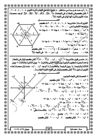   
  
  
  
  
  
  
  
  
  
  
  
  
  
  
  
  
  
  
  
  
  
  
  
  
  
  
  
  
  
  
  
  
  
  
  
  
  
  
  
  
  
 
  
  
  
  
  
 ++ += سB 
 + + 
 -= سB 
 
 ++ += صA 
 + + 
  
٤ ١  
٦ْ٠ 
٦ْ٠ 
٦ْ٠ ٦ْ٠ 
  
٥ ٦ْ٠ 
٦ْ٠ 
٢ ٣ 
٤ 
ه  
  = ٠+٤ = حB= صB 
 => > س  = ه 
  
 ق ٢  ق ١  
 
 ق ٢  ق ١  
  
  
 A 
 = ص٠ = سB 
 × ق ٢ +× ق ١ +=٠B 
 + 
ق ١ 
٧ 
 
 
 
 
 
 
٠ × ٣ ١١ + × ٣ ٤ - ق ٢ - ق ١ +=٠B 
 - = ق ١- ق ٢ B 
 × ق ٢ +× ق ١ += ص 
 ++ 
٣ْ٠ ٣ْ٠ 
٣ْ٠ 
٦ْ٠ ٦ْ٠ 
٦ْ٠ 
٣ ١١ 
 
 
 
 
 
 
 ١ × ٣ ١١ - × ٣ ٤ - ق ٢ + ق ١  + ×=-B 
  ٣ ق ٢ + ق ١  +-=-B 
 ١٨ = ق ٢ + ق ١ B 
  ١٠ = ق ٢ B ٨ = ق ١ B 
  
  
  
ق ٢ 
٣ ٤ 
   
 