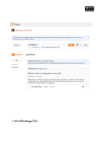 22 
3. ทาการเขียน Blogger ใหม่ 
 
