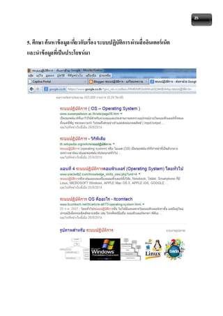 25 
5. ศึกษา ค้นหาข้อมูล เกี่ยวกับเรื่อง ระบบปฏิบัติการ ผ่านสื่ออินเตอร์เน็ต 
และนาข้อมูลที่เป็นประโยชน์มา 
 