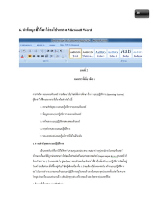 26 
6. นาข้อมูลที่ได้มา ใส่ลงโปรแกรม Microsoft Word 
 