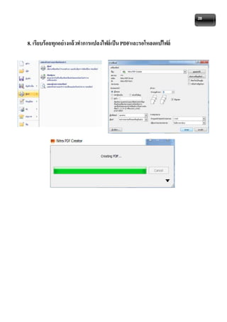 28 
8. เรียบร้อยทุกอย่างแล้วทาการแปลงไฟล์เป็น PDFและรอโหลดแปไฟล์ 
 