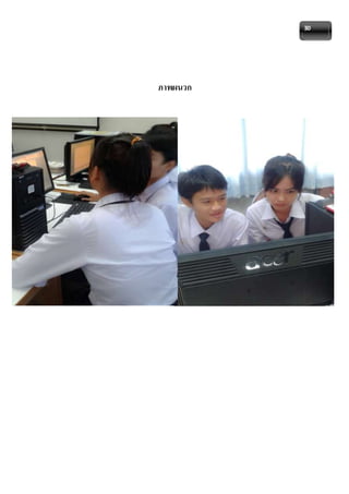 30 
ภาพผนวก 
 