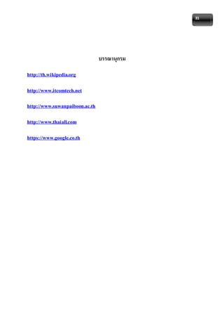 31 
บรรณานุกรม 
http://th.wikipedia.org 
http://www.itcomtech.net 
http://www.suwanpaiboon.ac.th 
http://www.thaiall.com 
https://www.google.co.th 
