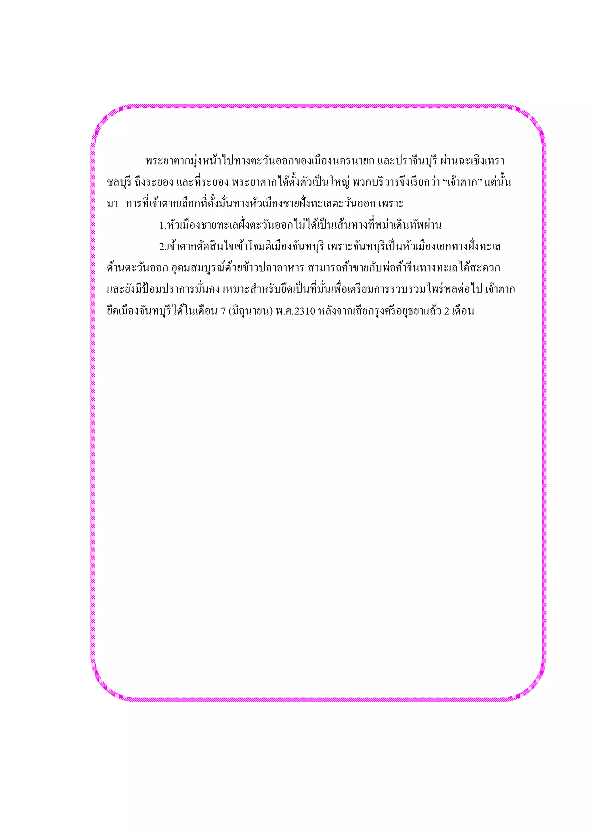 พระยาตากมุ่งหน้าไปทางตะวันออกของเมืองนครนายก และปราจีนบุรี ผ่านฉะเชิงเทรา ชลบุรี ถึงระยอง และที่ระยอง พระยาตากได้ตั้งตัวเป็นใหญ่ พวกบริวารจึงเรียกว่า “เจ้าตาก” แต่นั้น มา การที่เจ้าตากเลือกที่ตั้งมั่นทางหัวเมืองชายฝั่งทะเลตะวันออก เพราะ 1.หัวเมืองชายทะเลฝั่งตะวันออกไม่ได้เป็นเส้นทางที่พม่าเดินทัพผ่าน 2.เจ้าตากตัดสินใจเข้าโจมตีเมืองจันทบุรี เพราะจันทบุรีเป็นหัวเมืองเอกทางฝั่งทะเล ด้านตะวันออก อุดมสมบูรณ์ด้วยข้าวปลาอาหาร สามารถค้าขายกับพ่อค้าจีนทางทะเลได้สะดวก และยังมีป้อมปราการมั่นคง เหมาะสาหรับยึดเป็นที่มั่นเพื่อเตรียมการรวบรวมไพร่พลต่อไป เจ้าตาก ยึดเมืองจันทบุรีได้ในเดือน 7 (มิถุนายน) พ.ศ.2310 หลังจากเสียกรุงศรีอยุธยาแล้ว 2 เดือน 
 