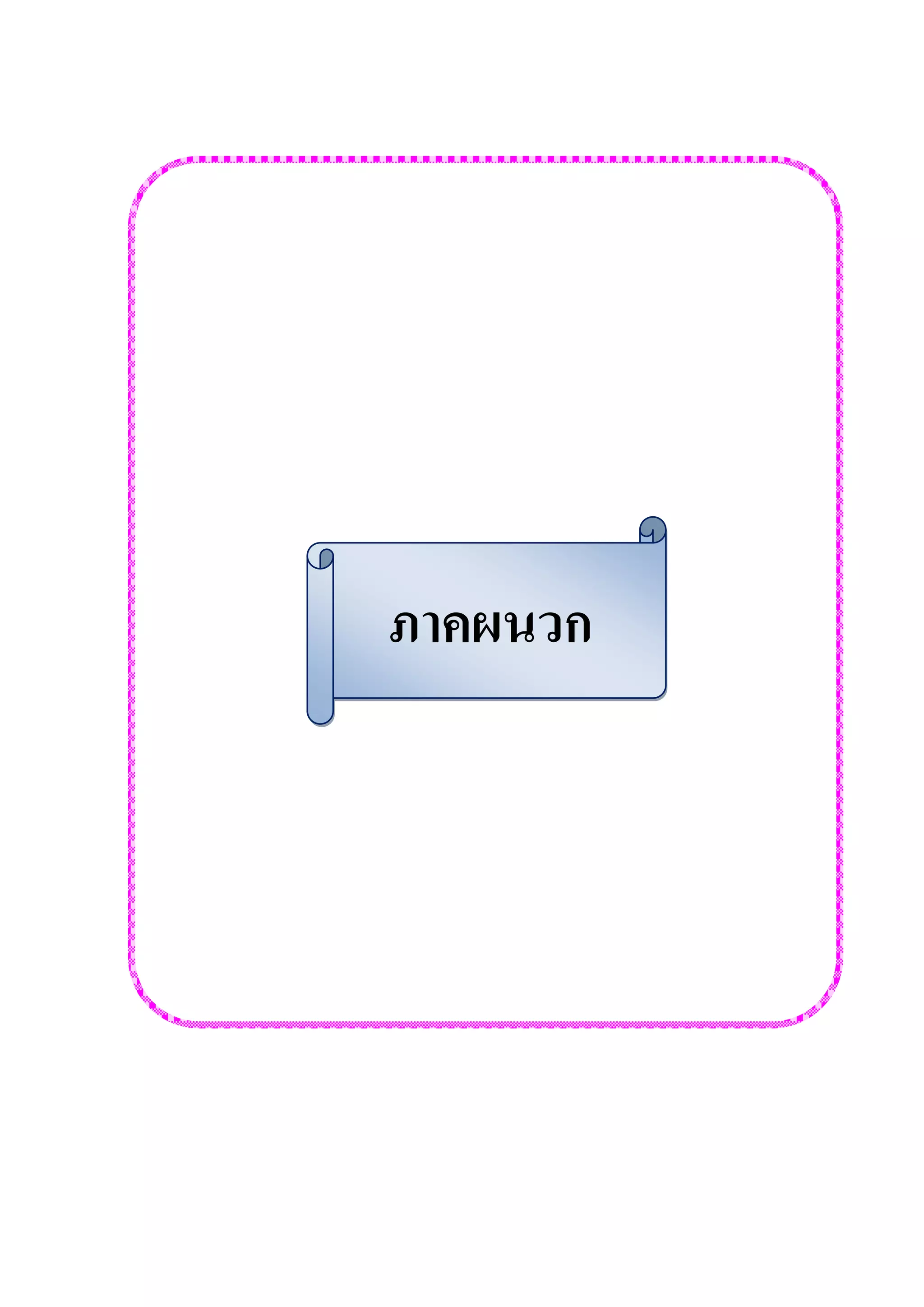 ภาคผนวก 
 