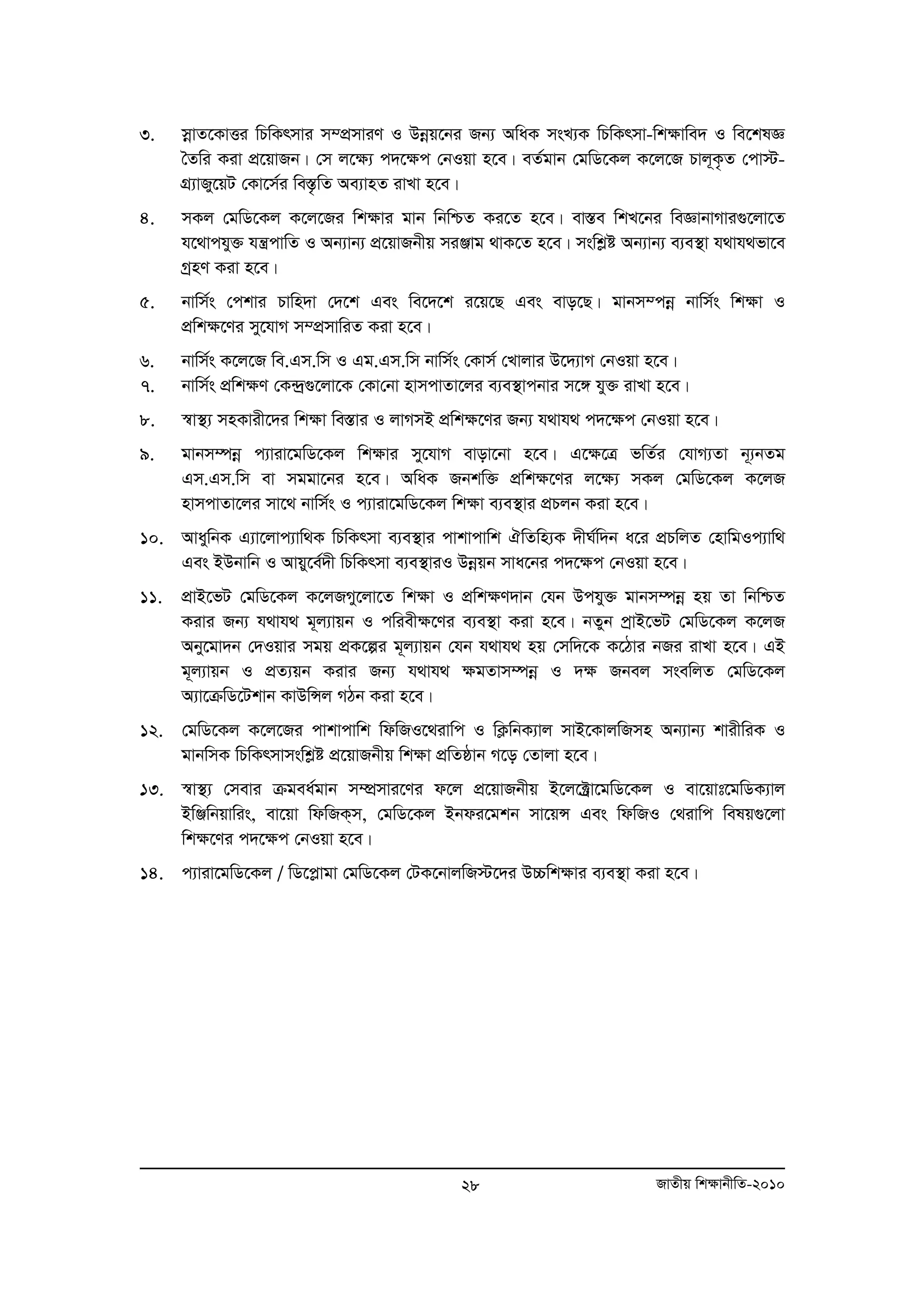 3. moevZ‡KvËi wPwKrmvi m¤cÖmviY I Dboeq‡bi Rb¨ AwaK msL¨K wPwKrmv-wk¶vwe` I we‡klÁ 
ˆZwi Kiv cÖ‡qvRb| †m j‡¶¨ c`‡¶c †bIqv n‡e| eZ©gvb †gwW‡Kj K‡j‡R Pvj~K…Z †cv÷- 
MÖ¨vRy‡qU †Kv‡m©i we¯Í…wZ Ae¨vnZ ivLv n‡e| 
4. mKj †gwW‡Kj K‡j‡Ri wk¶vi gvb wbwðZ Ki‡Z n‡e| ev¯Íe wkL‡bi weÁvbvMvi¸‡jv‡Z 
h‡_vchy³ hš¿cvwZ I Ab¨vb¨ cÖ‡qvRbxq miÄvg _vK‡Z n‡e| mswkøó Ab¨vb¨ e¨e¯’v h_vh_fv‡e 
MªnY Kiv n‡e| 
5. bvwm©s †ckvi Pvwn`v †`‡k Ges we‡`‡k i‡q‡Q Ges evo‡Q| gvbm¤cboe bvwm©s wk¶v I 
28 RvZxq wk¶vbxwZ-2010 
cÖwk¶‡Yi my‡hvM m¤cÖmvwiZ Kiv n‡e| 
6. bvwm©s K‡j‡R we.Gm.wm I Gg.Gm.wm bvwm©s †Kvm© †Lvjvi D‡`¨vM †bIqv n‡e| 
7. bvwm©s cÖwk¶Y †K›`ª¸‡jv‡K †Kv†bv nvmcvZv‡ji e¨e¯’vcbvi m‡½ hy³ ivLv n‡e| 
8. ¯^v¯’¨ mnKvix‡`i wkÿv we¯Ívi I jvMmB cÖwkÿ‡Yi Rb¨ h_vh_ c`‡ÿc †bIqv n‡e| 
9. gvbm¤úboe c¨viv‡gwW‡Kj wk¶vi my‡hvM evov‡bv n‡e| G‡¶‡Î fwZ©i †hvM¨Zv b~¨bZg 
Gm.Gm.wm ev mggv‡bi n‡e| AwaK Rbkw³ cÖwkÿ‡Yi j‡ÿ¨ mKj †gwW‡Kj K‡jR 
nvmcvZv‡ji mv‡_ bvwm©s I c¨viv‡gwW‡Kj wkÿv e¨e¯’vi cÖPjb Kiv n‡e| 
10. AvaywbK G¨v‡jvc¨vw_K wPwKrmv e¨e¯’vi cvkvcvwk HwZwn¨K `xN©w`b a‡i cÖPwjZ †nvwgIc¨vw_ 
Ges BDbvwb I Avqy‡e©`x wPwKrmv e¨e¯’viI Dboeqb mva‡bi c`‡¶c †bIqv n‡e| 
11. cÖvB‡fU †gwW‡Kj K‡jRMy‡jv‡Z wk¶v I cÖwk¶Y`vb †hb Dchy³ gvbm¤úboe nq Zv wbwðZ 
Kivi Rb¨ h_vh_ g~j¨vqb I cwiex¶‡Yi e¨e¯’v Kiv n‡e| bZyb cªvB‡fU †gwW‡Kj K‡jR 
Aby‡gv`b †`Iqvi mgq cÖK‡íi g~j¨vqb †hb h_vh_ nq †mw`‡K K‡Vvi bRi ivLv n‡e| GB 
g~j¨vqb I cÖZ¨qb Kivi Rb¨ h_vh_ ¶gZvm¤úboe I `¶ Rbej msewjZ †gwW‡Kj 
A¨v‡μwW‡Ukvb KvDwÝj MVb Kiv n‡e| 
12. †gwW‡Kj K‡j‡Ri cvkvcvwk wdwRI‡_ivwc I wK¬wbK¨vj mvB‡KvjwRmn Ab¨vb¨ kvixwiK I 
gvbwmK wPwKrmvmswkøó cÖ‡qvRbxq wk¶v cÖwZôvb M‡o †Zvjv n‡e| 
13. ¯^v¯’¨ †mevi μgea©gvb m¤úÖmvi‡Yi d‡j cÖ‡qvRbxq B‡j‡±ªv‡gwW‡Kj I ev‡qvt‡gwWK¨vj 
BwÄwbqvwis, ev‡qv wdwRK&m, †gwW‡Kj Bbdi‡gkb mv‡qÝ Ges wdwRI †_ivwc welq¸‡jv 
wkÿ‡Yi c`‡ÿc †bIqv n‡e| 
14. c¨viv‡gwW‡Kj / wW‡cøvgv †gwW‡Kj †UK‡bvjwR÷‡`i D”Pwkÿvi e¨e¯’v Kiv n‡e| 
 