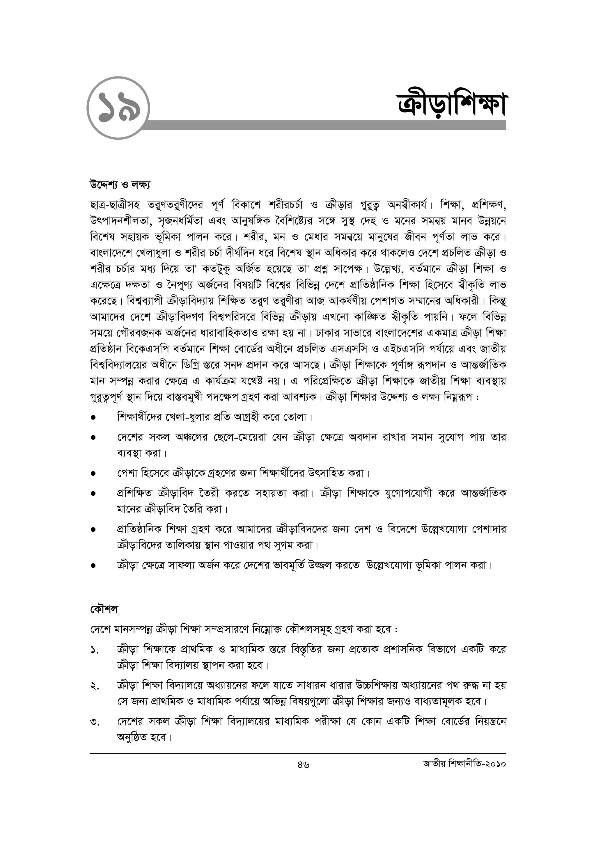 19 μxovwk¶v 
D‡Ïk¨ I j¶¨ 
QvÎ-QvÎxmn ZiyYZiyYx‡`i c~Y© weKv‡k kixiPP©v I μxovi MyiyZ¡ Abm¦xKvh©| wk¶v, cÖwk¶Y, 
Drcv`bkxjZv, m„Rbawg©Zv Ges Avbylw½K ˆewk‡ó¨i m‡½ my¯’ †`n I g‡bi mgb¦q gvbe Dboeq‡b 
we‡kl mnvqK f~wgKv cvjb K‡i| kixi, gb I †gavi mgb¦‡q gvby‡li Rxeb c~Y©Zv jvf K‡i| 
evsjv‡`‡k †Ljvayjv I kixi PP©v `xN©w`b a‡i we‡kl ¯’vb AwaKvi K‡i _vK‡jI †`‡k cÖPwjZ μxov I 
kixi PP©vi ga¨ w`‡q Zv' KZUyKz AwR©Z n‡q‡Q Zv' cÖkoe mv‡c¶| D‡joeL¨, eZ©gv‡b μxov wk¶v I 
G‡¶‡Î `¶Zv I ˆbcyY¨ AR©‡bi welqwU we‡k¦i wewfboe †`‡k cÖvwZôvwbK wk¶v wn‡m‡e m¦xK…wZ jvf 
K‡i‡Q| wek¦e¨vcx μxovwe`¨vq wkw¶Z ZiyY ZiyYxiv AvR AvKl©Yxq †ckvMZ m¤§v‡bi AwaKvix| wKšÍy 
Avgv‡`i †`‡k μxovwe`MY wek¦cwim‡i wewfboe μxovq GL‡bv Kvw•¶Z m¦xK…wZ cvqwb| d‡j wewfboe 
mg‡q †MŠieRbK AR©‡bi avivevwnKZvI i¶v nq bv| XvKvi mvfv‡i evsjv‡`‡ki GKgvÎ μxov wk¶v 
cÖwZôvb we‡KGmwc eZ©gv‡b wk¶v †ev‡W©i Aax‡b cÖPwjZ GmGmwm I GBPGmwm ch©v‡q Ges RvZxq 
wek¦we`¨vj‡qi Aax‡b wWwMª ¯Í‡i mb` cÖ`vb K‡i Avm‡Q| μxov wk¶v‡K c~Y©v½ iƒc`vb I AvšÍR©vwZK 
gvb m¤úboe Kivi †¶‡Î G Kvh©μg h‡_ó bq| G cwi†cÖw¶‡Z μxov wk¶v‡K RvZxq wk¶v e¨e¯’vq 
MyiyZ¡c~Y© ¯’vb w`‡q ev¯ÍegyLx c`‡¶c MªnY Kiv Avek¨K| μxov wk¶vi D‡Ïk¨ I j¶¨ wbgoeiƒc : 
• wkÿv_x©‡`i ‡Ljv-ayjvi cÖwZ AvMªnx K‡i †Zvjv| 
• †`‡ki mKj AÂ‡ji †Q‡j-‡g‡qiv †hb μxov †¶‡Î Ae`vb ivLvi mgvb my‡hvM cvq Zvi 
e¨e¯’v Kiv| 
• †ckv wn‡m‡e μxov‡K Mªn‡Yi Rb¨ wk¶v_x©‡`i DrmvwnZ Kiv| 
• cÖwkw¶Z μxovwe` ‰Zix Ki‡Z mnvqZv Kiv| μxov wk¶v‡K hy‡Mvc‡hvMx K‡i AvšÍR©vwZK 
gv‡bi μxovwe` ˆZwi Kiv| 
• cÖvwZôvwbK wk¶v MªnY K‡i Avgv‡`i μxovwe`‡`i Rb¨ †`k I we‡`‡k D‡joeL‡hvM¨ †ckv`vi 
μxovwe‡`i ZvwjKvq ¯’vb cvIqvi c_ myMg Kiv| 
• μxov †¶‡Î mvdj¨ AR©b K‡i †`‡ki fveg~wZ© D¾j Ki‡Z D‡jøL‡hvM¨ f‚wgKv cvjb Kiv| 
†KŠkj 
†`‡k gvbm¤úboe μxov wk¶v m¤cÖmvi‡Y wb‡goev³ †KŠkjmg~n MªnY Kiv n‡e : 
1. μxov wkÿv‡K cÖv_wgK I gva¨wgK ¯Í‡i we¯…wÍ Zi Rb¨ cÖ‡Z¨K cÖkvmwbK wefv‡M GKwU K‡i 
μxov wkÿv we`¨vjq ¯’vcb Kiv n‡e| 
2. μxov wkÿv we`¨vj†q Aa¨vq‡bi d‡j hv‡Z mvavib avivi D”Pwkÿvq Aa¨vq‡bi c_ iæ× bv nq 
†m Rb¨ cÖv_wgK I gva¨wgK ch©v‡q Awfboe welqMy‡jv μxov wkÿvi Rb¨I eva¨Zvg~jK n‡e| 
3. †`‡ki mKj μxov wkÿv we`¨vj‡qi gva¨wgK cixÿv †h †Kvb GKwU wkÿv †ev‡W©i wbqš¿‡b 
AbywôZ n‡e| 
46 RvZxq wk¶vbxwZ-2010 
 